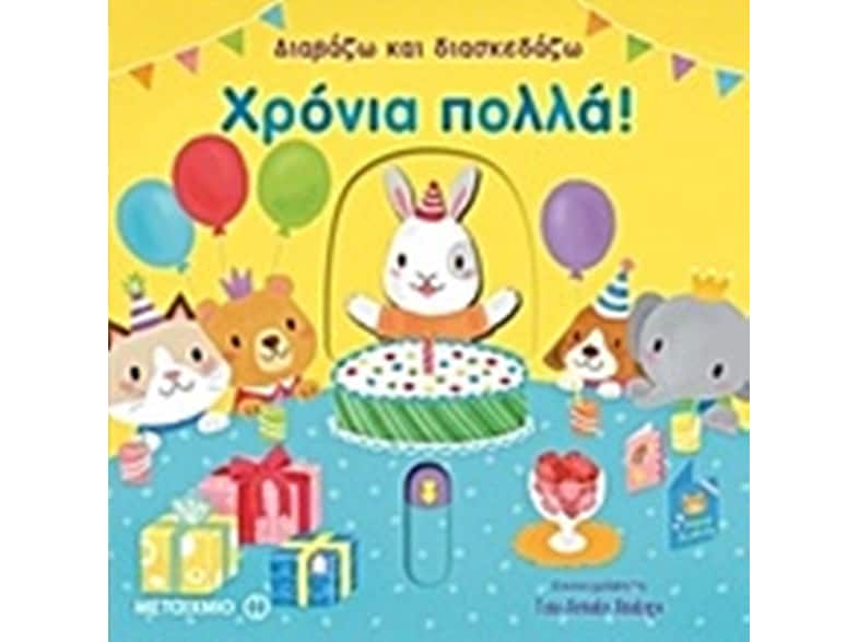 Διαβάζω και διασκεδάζω- Χρόνια πολλά!