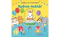 Διαβάζω και διασκεδάζω- Χρόνια πολλά!