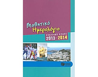 Μαθητικό ημερολόγιο σχολικού έτους 2013-2014 image 1