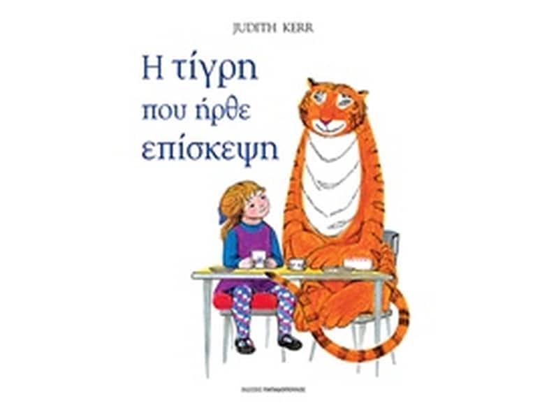 Η τίγρη που ήρθε επίσκεψη