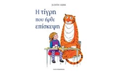 Η τίγρη που ήρθε επίσκεψη