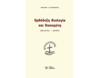 Ορθόδοξη θεολογία και οικουμένη image 0