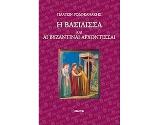 Η βασίλισσα και αι βυζαντιναί αρχόντισσαι image 0