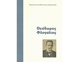 Θεόδωρος Φλογαΐτης image 0