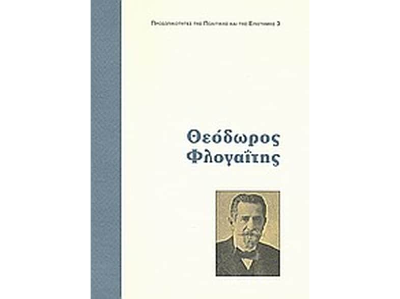 Θεόδωρος Φλογαΐτης
