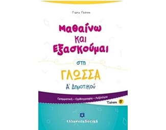 Βοήθημα Μαθαίνω Και Εξασκούμαι Στη Γλώσσα Α' Δημοτικού image 0
