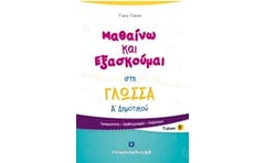 Βοήθημα Μαθαίνω Και Εξασκούμαι Στη Γλώσσα Α Δημοτικού