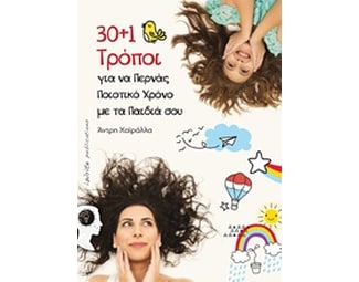30+1 Τρόποι για να περνάς ποιοτικό χρόνο με τα παιδιά σου image 0