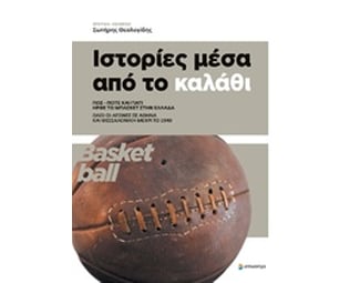 Ιστορίες μέσα από το καλάθι image 0