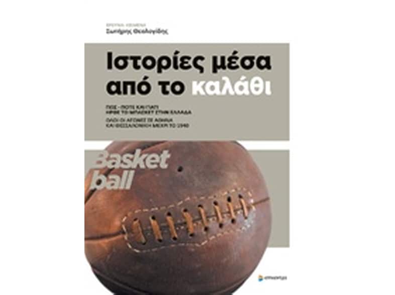 Ιστορίες μέσα από το καλάθι