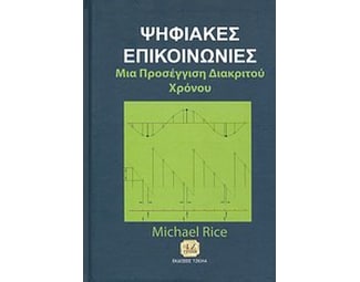 Ψηφιακές επικοινωνίες image 0