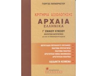 Βοήθημα Κριτήρια Αξιολόγησης Στα Αρχαία Ελληνικά Γ΄ Ενιαίου Λυκείου (Βολονάκη/Παπαχρήστου, Γιώργος) image 0