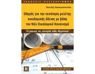 Οδηγός για την εκπόνηση μελέτης οικοδομικής άδειας με βάση τον νέο οικοδομικό κανονισμό image 0