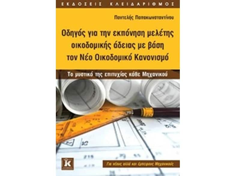 Οδηγός για την εκπόνηση μελέτης οικοδομικής άδειας με βάση τον νέο οικοδομικό κανονισμό