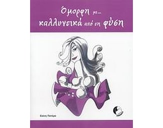 Όμορφη με... καλλυντικά από τη φύση image 0