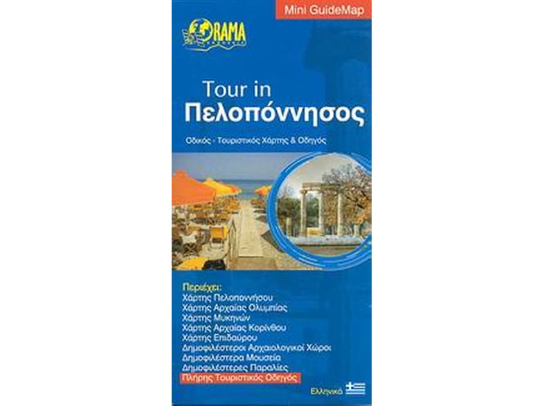 Tour in Peloponnese - ΕΛΛΗΝΙΚΑ (αναδιπλούμενος χάρτης-οδηγός)