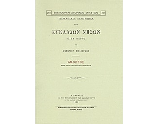 Υπομνήματα περιγραφικά των Κυκλάδων νήσων κατά μέρος- Αμοργός image 0