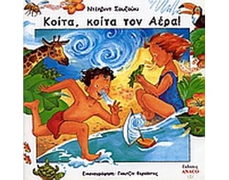 Κοίτα, κοίτα τον αέρα image 0
