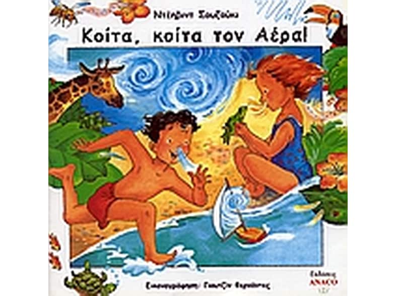 Κοίτα, κοίτα τον αέρα