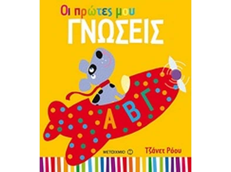 Οι πρώτες μου γνώσεις