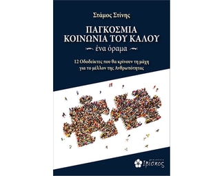 Παγκόσμια κοινωνία του καλού. Ένα όραμα image 0