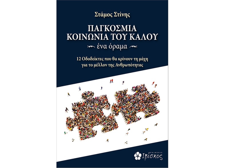 Παγκόσμια κοινωνία του καλού. Ένα όραμα