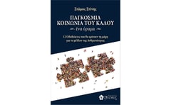 Παγκόσμια κοινωνία του καλού. Ένα όραμα