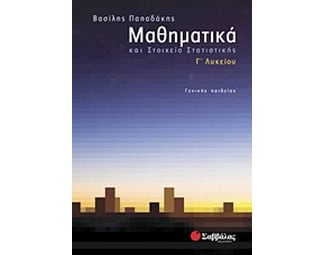 Βοήθημα Μαθηματικά και στοιχεία στατιστικής Γ' Λυκείου image 1