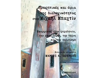 Πρακτικές και όρια της διαλογικότητας στον Μιχαήλ Μπαχτίν image 0