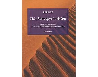 Πώς λειτουργεί η Φύση image 0