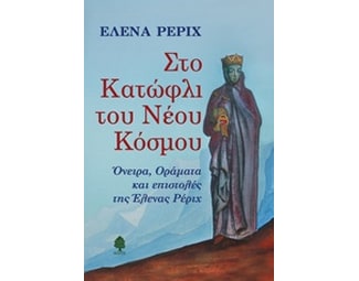 Στο κατώφλι του νέου κόσμου image 0