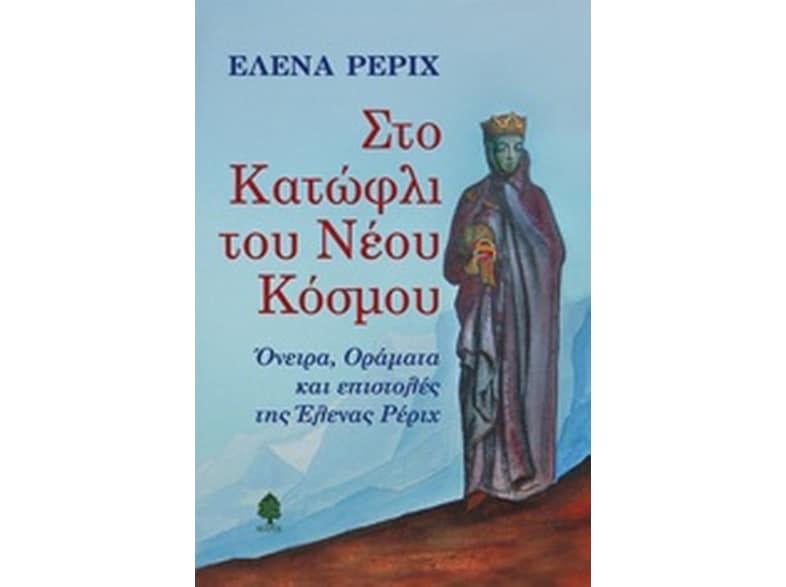 Στο κατώφλι του νέου κόσμου