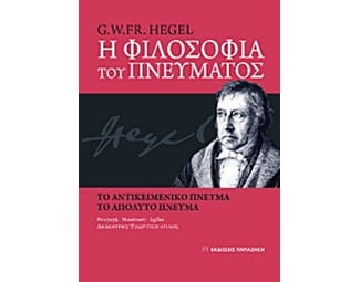 Η φιλοσοφία του πνεύματος image 0
