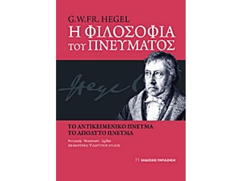 Η φιλοσοφία του πνεύματος