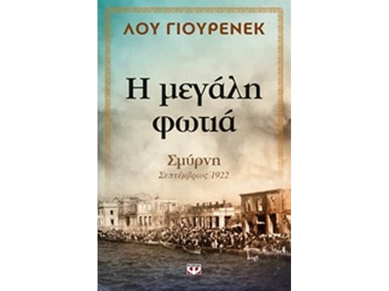 Η μεγάλη φωτιά