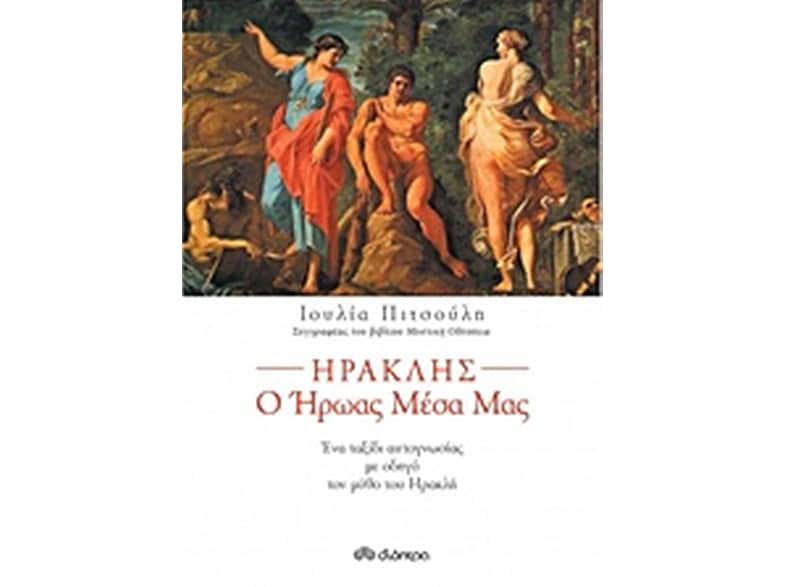 Ηρακλής, ο ήρωας μέσα μας