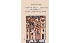 Ο καθαγιασμός του άγιου μύρου στα πρεσβυγενή πατριαρχείατης Ανατολής