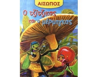 Ο τζίτζικας και ο μέρμηγκας image 0