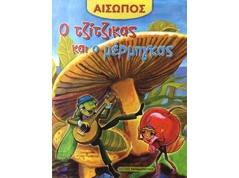 Ο τζίτζικας και ο μέρμηγκας