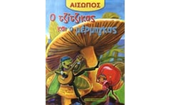 Ο τζίτζικας και ο μέρμηγκας