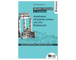 Βοήθημα Αρχαία Ελληνικά Γ' Λυκείου - Ασκήσεις Κλειστού Τύπου Για Την Εισαγωγή image 0