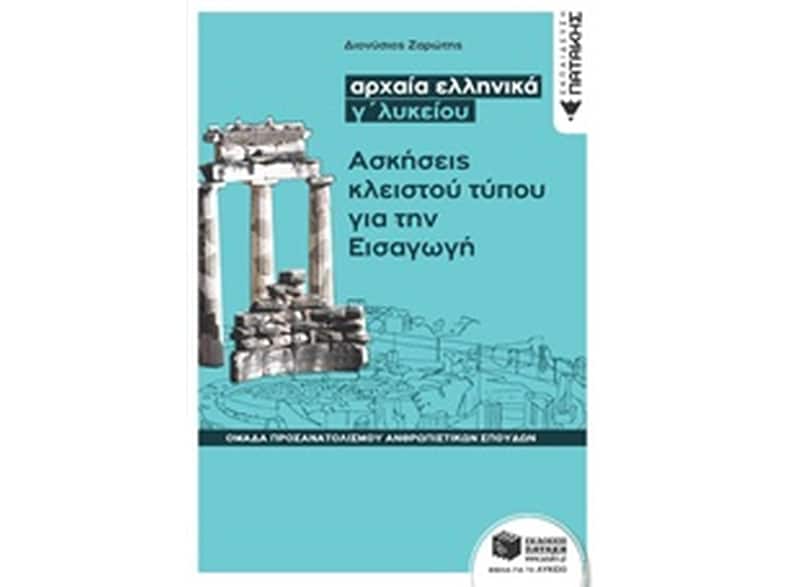 Βοήθημα Αρχαία Ελληνικά Γ' Λυκείου - Ασκήσεις Κλειστού Τύπου Για Την Εισαγωγή