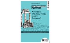 Βοήθημα Αρχαία Ελληνικά Γ Λυκείου - Ασκήσεις Κλειστού Τύπου Για Την Εισαγωγή