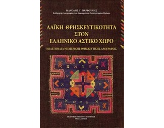 Λαϊκή θρησκευτικότητα στον ελληνικό αστικό χώρο image 0