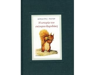 Η Ιστορία του Σκίουρου Νάτκιν image 0