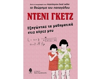 Εξηγώντας τα μαθηματικά στις κόρες μου image 0