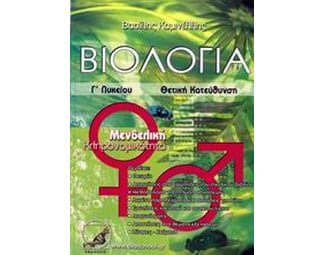Βοήθημα Βιολογία Γ΄ Λυκείου (Bioschool/Καμινέλλης, Βασίλης) image 0