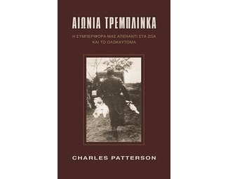 Αιώνια Τρεμπλίνκα image 0