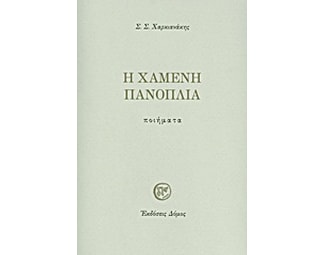Η χαμένη πανοπλία image 0