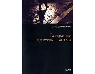 Τα περαιτέρω του κυρίου εισαγγελέα image 0